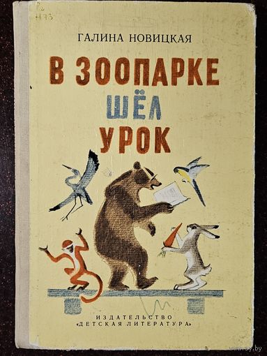 Книга ,,В зоопарке шёл урок'' Галина Навицкая 1988 г.
