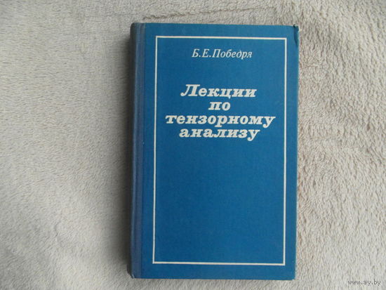 Победря Б.Е. Лекции по тензорному анализу. Издание 3-е, дополненное. М. МГУ 1986г.