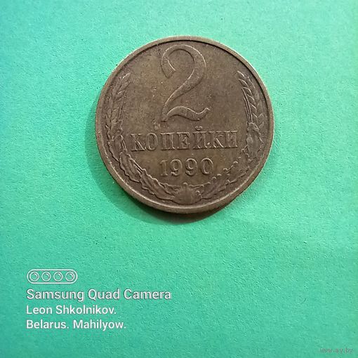 2 копейки СССР 1990 года. ПРОДАЮ.