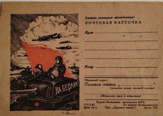 Почтовая карточка.