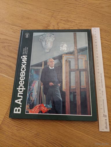 Альбом Книга Каталог 1986, В. Алфеевский Живопись Графика Мастера советского искусства