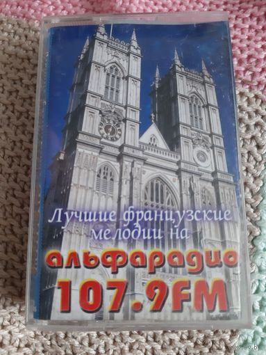 Кассета Лучшие французские мелодии на альфарадио 107.9 ФМ.