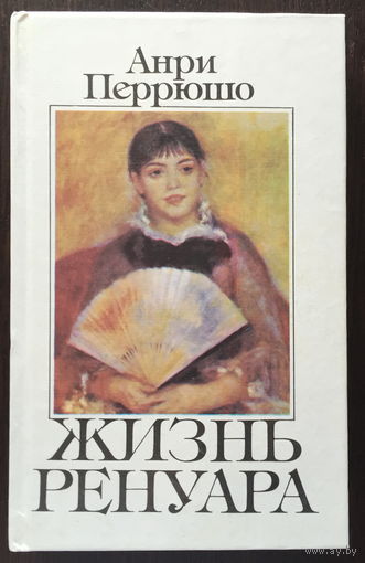 ЖИЗНЬ РЕНУАРА 1994г.