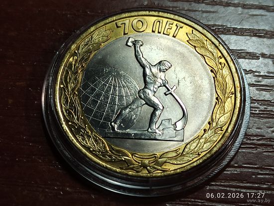 10 рублей 2015 70 лет Победы Перекуем мечи на орала