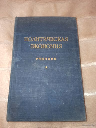 ПОЛИТИЧЕСКАЯ ЭКОНОМИЯ Учебник