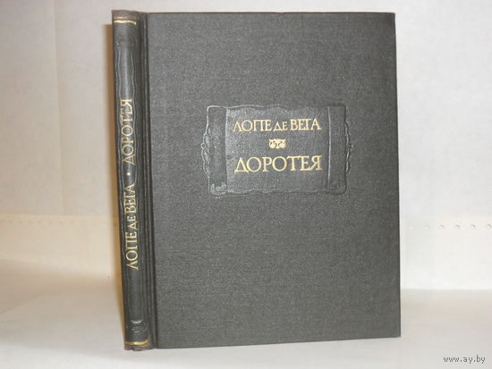 Лопе де Вега. Доротея. Серия: Литературные памятники.