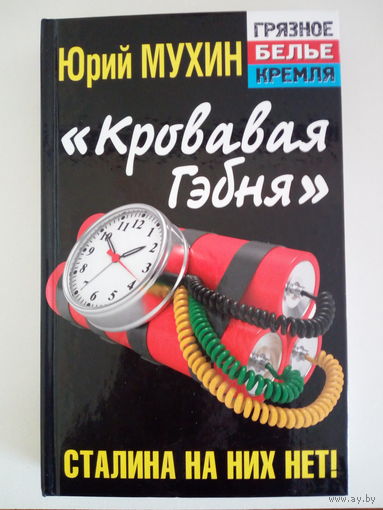 Юрий Игнатьевич Мухин   Кровавая гебня. Сталина на них нет!