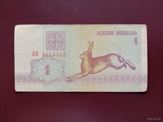 1 рубль 1992 (серия БМ)
