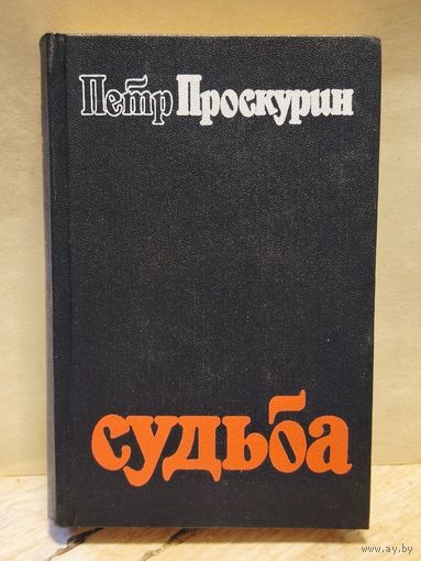 Проскурин П. - Судьба