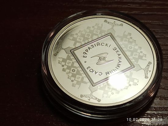 1 рубль 2015 Евразийский экономический союз ЕврАзЭс