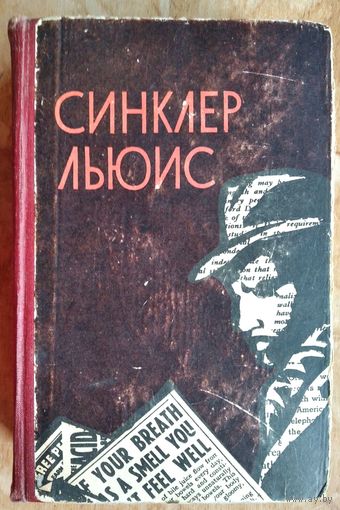 Синклер Льюис. Кингсблад, потомок королей: Рассказы. Статьи. Очерки