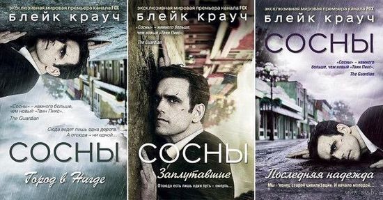 Сосны. Город в Нигде. Блейк Крауч