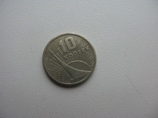 10 копеек 1967