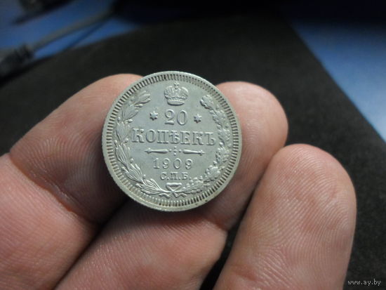 20 копеек 1909 СПБ ЭБ Николай 2 Российская Империя отличная