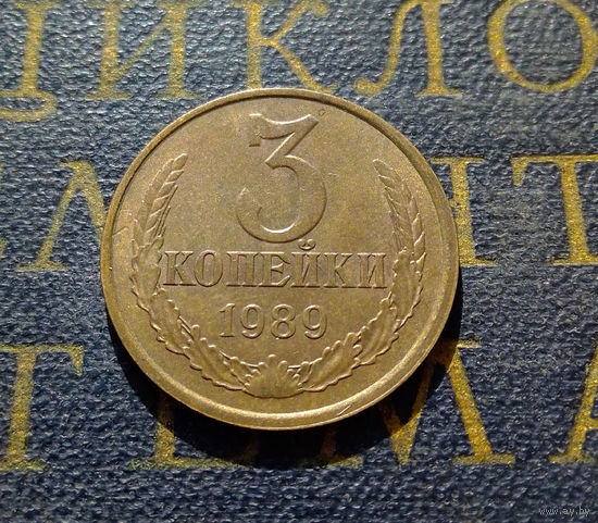 3 копейки 1988 СССР #21