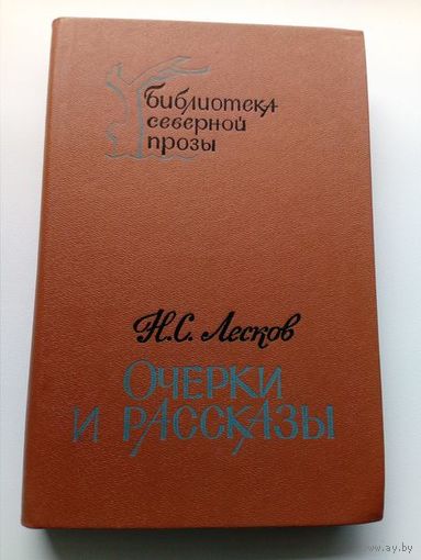 Н. С. Лесков. Очерки и рассказы // Серия: 	Библиотека северной прозы