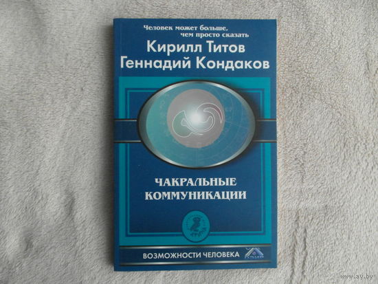 Титов К.,Кондаков Г. Чакральные коммуникации. Спб Невский проспект. Афина 2007г.