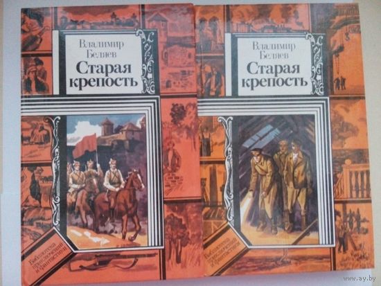 Старая крепость.Беляев В. 2 тома. Минск 1986