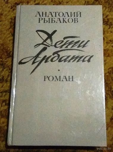Анатолий Рыбаков "Дети Арбата" Трилогия в одном томе (сборник)