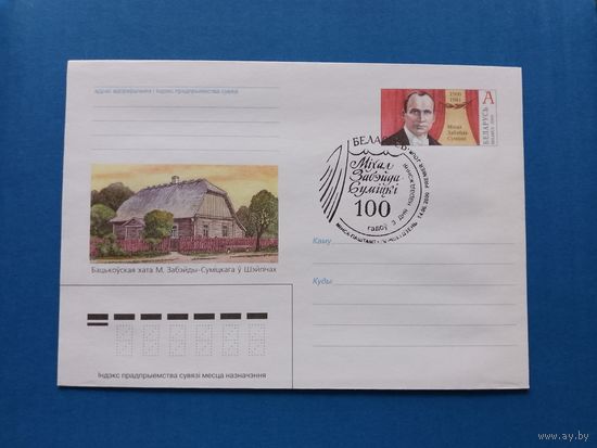 СГ Беларусь. ОМ. 2000. 100 лет Михал Забейда-Сумитский. Оригинальная марка