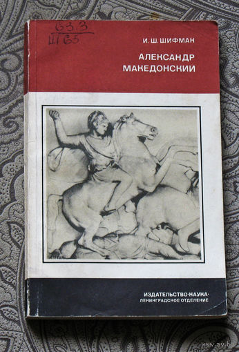 И.Ш.Шифман Александр Македонский.