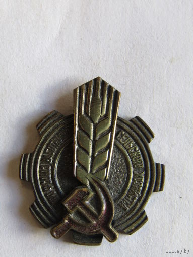 Значок. Знак. "Профсоюз работников сельского хозяйства". Тяжелый. СССР.