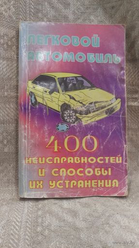 -Книга "Легковой автомобиль 400  неисправностей и способы их устранения"