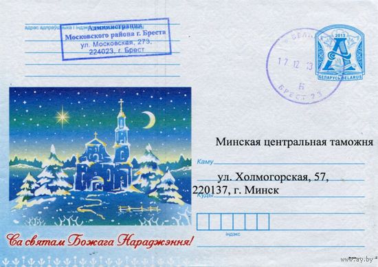 2013. Конверт, прошедший почту "С праздником Божьего рождения!"