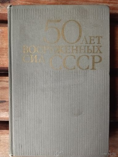 Книга 50 лет вооруженных сил СССР