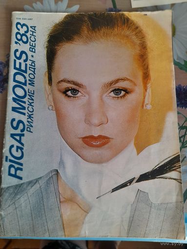 Rigas modes весна 1983