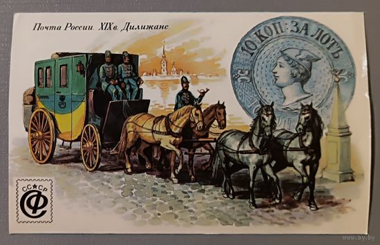 Почта России 19 век. Дилижанс. Календарик, 1992