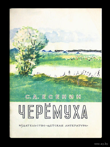 С.А.Есенин. Черёмуха.