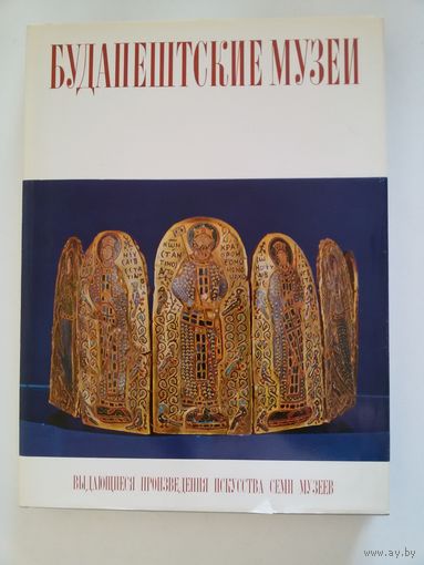 Будапештские музеи.