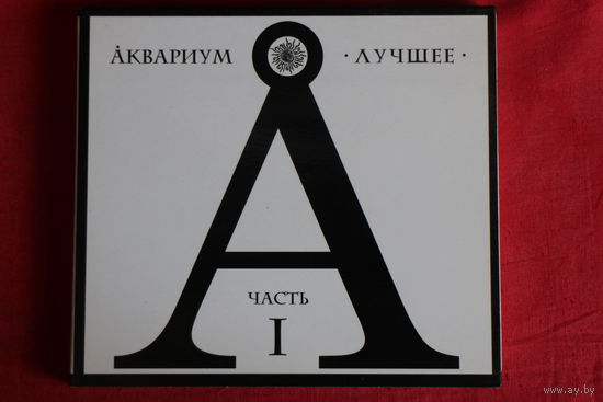 Аквариум - Лучшее. Часть I (2009, 2xCD)