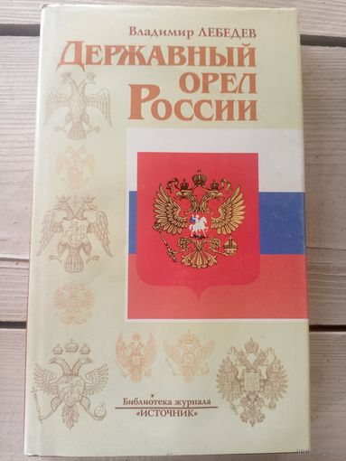 Державный орел России\16д