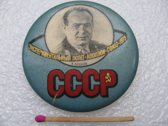 Значок. Экспериментальный полёт "Аполлон-Союз" 1975 г. СССР. А.Леонов
