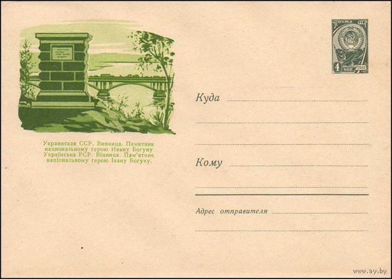 Художественный маркированный конверт СССР N 2130 (25.07.1962) Украинская ССР. Винница. Памятник национальному герою Ивану Богуну
