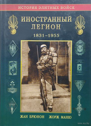 Жан Брюнон, Жорж Маню "Иностранный легион" серия "История Элитных Войск"