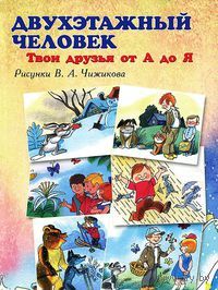 Двухэтажный человек. Твои друзья от А до Я