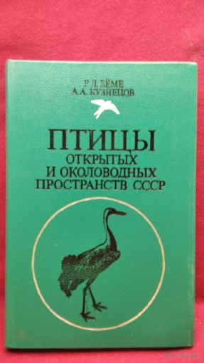 Р.Л. Бёме и др. Птицы открытых и околоводных пространств СССР. Полевой определитель