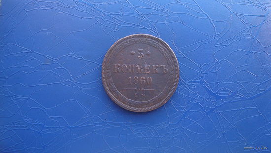 5 копеек 1860                                                     (1305)