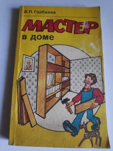 В. П. Горбанев. Мастер в доме.