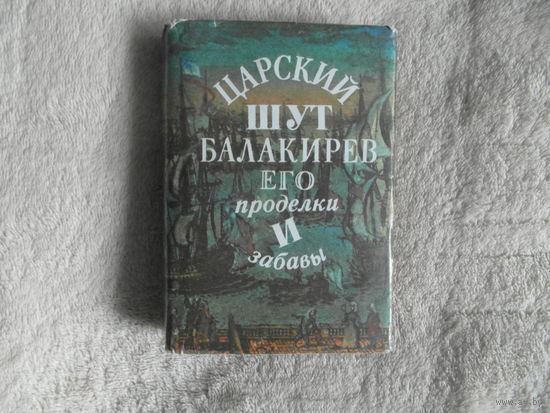 Царский шут Балакирев. Его проделки и забавы Предисл. Е. Анисимова. Оформл. и илл. худож. А.А. Власова. Л. Лениздат 1990г.