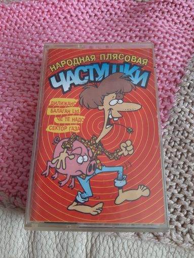 Кассета VIGMA. Народная плясовая. Частушки.
