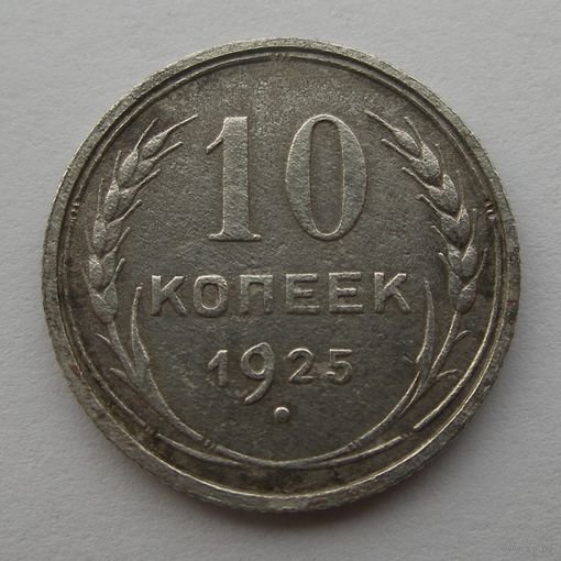 10 копеек 1925