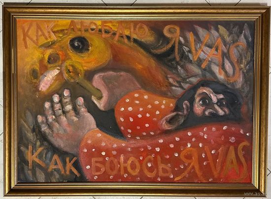 Чернобрисов В.Ф. Патриарх белорусского авангарда. "Конокрад", каталожная работа. ДВП, масло. Размер 100х70 см.