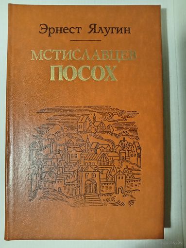 Эрнест Ялугин. МСТИСЛАВЦЕВ ПОСОХ. Историческая повесть.