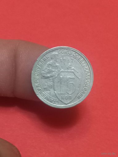 15 копеек 1932г