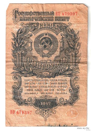1947 г. 1 рубль