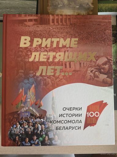 В ритме летящих лет... Очерки истории комсомола Беларуси. Ф\альбом (с\з) (2018)